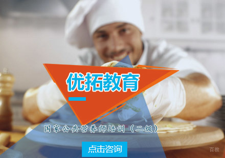 青岛优拓教育国家公共营养师培训（二级）