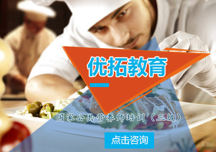 青岛优拓教育国家公共营养师培训（三级）