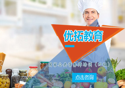 青岛优拓教育国家公共营养师培训（四级）
