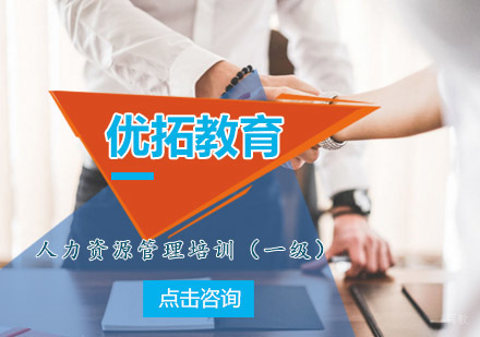 青岛优拓教育人力资源管理培训（一级）