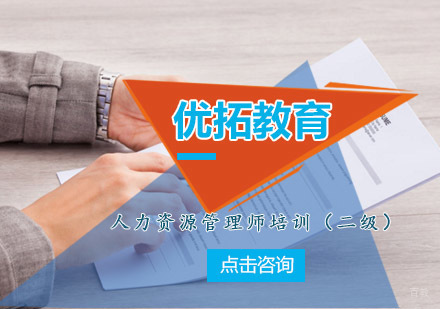 青岛优拓教育人力资源管理师培训（二级）