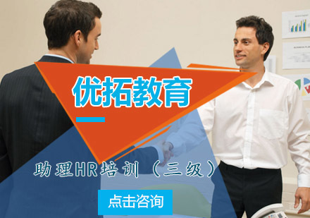 青岛优拓教育助理HR培训（三级）