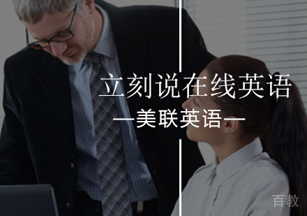 北京立刻说在线行业英语辅导班