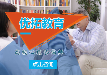 青岛优拓教育高级心理咨询师