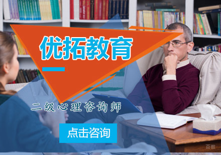青岛优拓二级心理咨询师