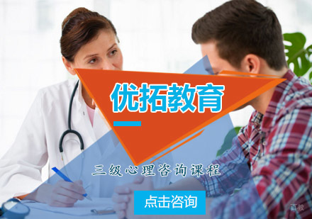 青岛优拓教育三级心理咨询课程