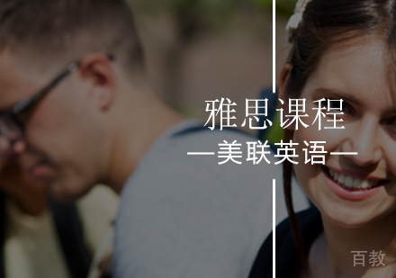 北京美联英语雅思课程深度解析与提分方案