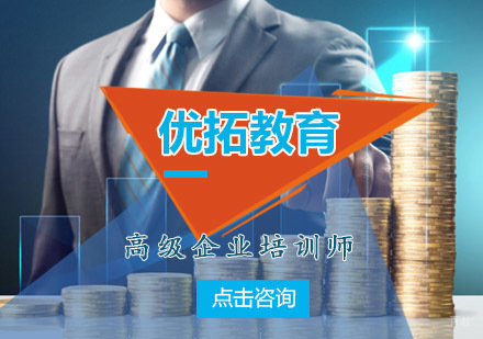 青岛优拓教育高级企业培训师课程
