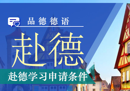 德国留学申请全攻略：2023最新入学资格详解