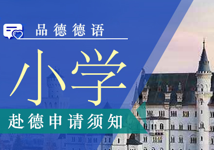 德国基础教育入学全攻略：国际生就读指南