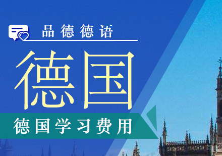 德国留学费用全解析及实用开支指南