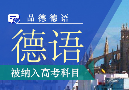 高考德语课程全解析：政策解读与学习路径规划