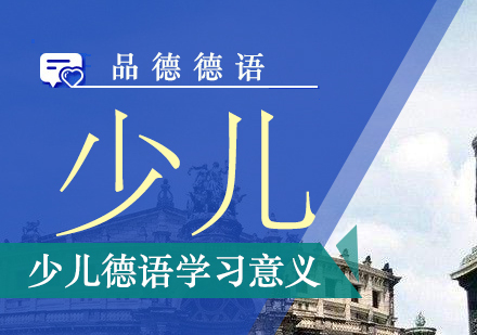 少儿德语教育六大核心价值深度解读
