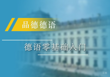 上海德语零基础入门课程