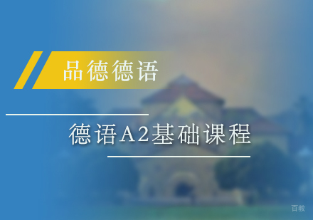 上海德语A2基础课程
