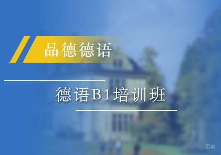 上海德语B1培训班