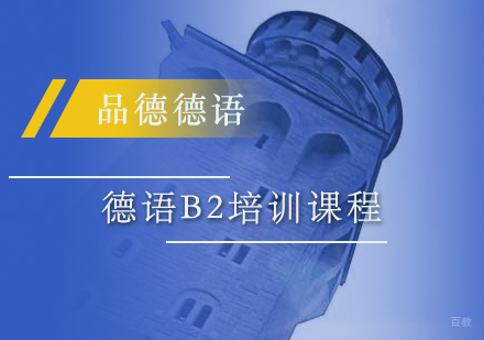 上海德语B2培训课程