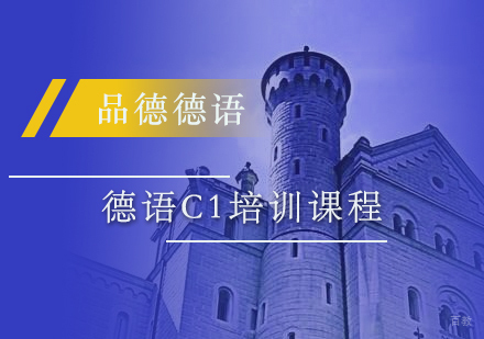 上海德语C1培训课程
