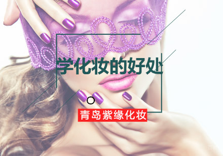 专业美妆人才培养体系解析：青岛紫缘化妆全科班深度解读