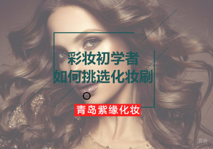 专业彩妆工具选择指南：新手必备化妆刷挑选秘籍