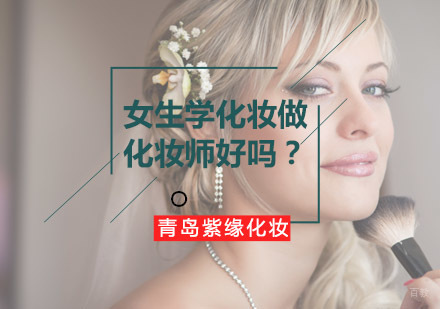 女性职业发展新选择：专业化妆师培养路径深度解析