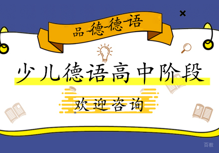 上海少儿德语高中阶段学习