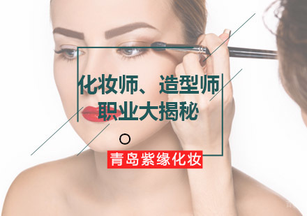 揭秘化妆师职业发展路径与青岛美妆培训选择指南