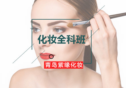 青岛化妆全科班