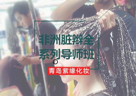 青岛非洲脏辫全系列导师班