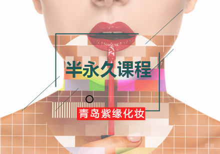 青岛半永久课程