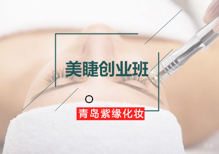 青岛美睫创业班