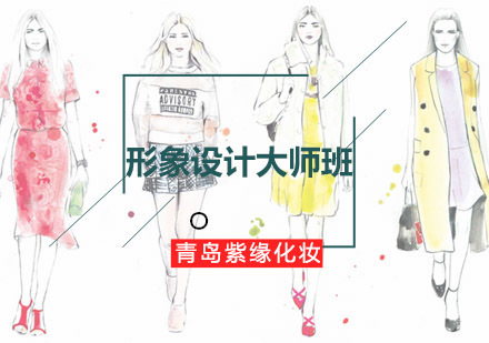 青岛紫缘培训形象设计大师班