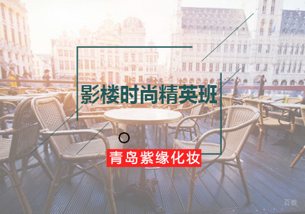 青岛紫缘培训影楼时尚精英班