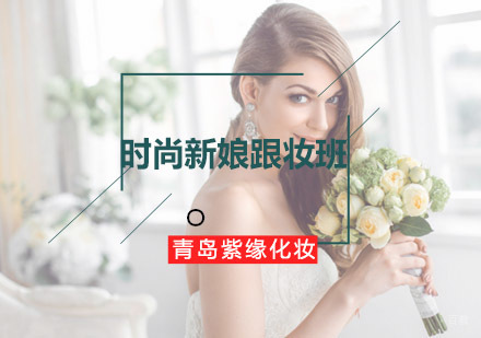 青岛紫缘培训时尚新娘跟妆班