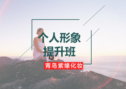 青岛紫缘培训中心个人形象提升班