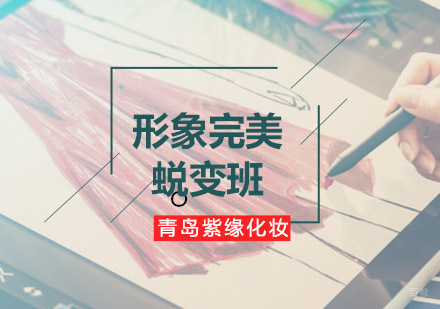 青岛紫缘培训个人形象完美蜕变班