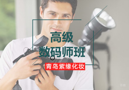 青岛紫缘培训高级数码师班