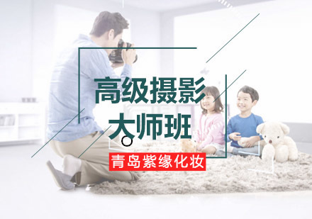 青岛紫缘培训高级摄影大师班
