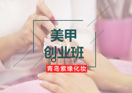 青岛紫缘培训美甲创业班