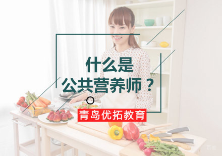 青岛公共营养师职业资格认证培训课程全解析