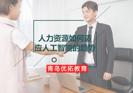 人工智能时代HR转型升级指南