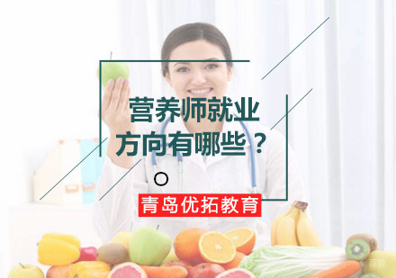 公共营养师前景全解析