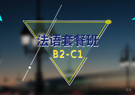 上海法语B2-C1套餐班