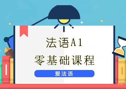 上海法语A1零基础培训课程