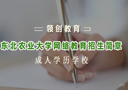 青岛东北农业大学网络教育招生简章