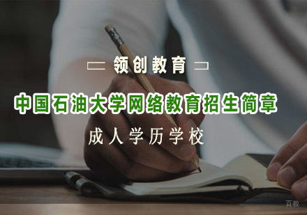 青岛中国石油大学网络教育招生简章