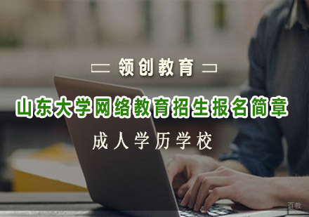 青岛山东大学网络教育招生报名简章