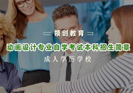 青岛动画设计专业自学考试本科招生简章