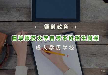 青岛曲阜师范大学自考本科招生简章