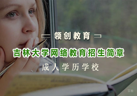 青岛吉林大学网络教育招生简章
